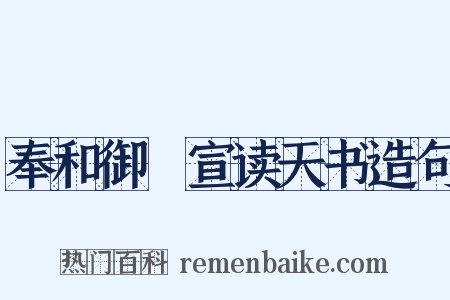 奉和御製宣读天书造句是什么意思的图片